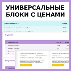 Универсальные блоки с ценами для любых сфер услуг