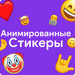 Анимированные стикеры как в телеграме