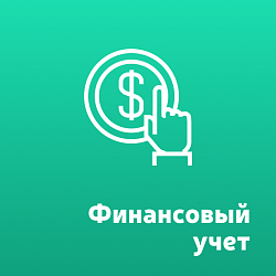 Финансовый учет