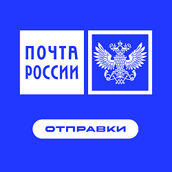 Отправки: Почта России