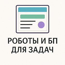 Дополнительные роботы в задачах
