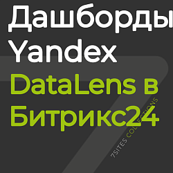 Дашборды Yandex DataLens в Битрикс24