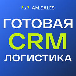 Готовая CRM для логистики