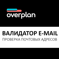Валидатор E-mail: Проверка почтовых адресов