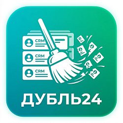 Дубль24 — Автоматический поиск и удаление дублей в CRM